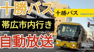 十勝バス 空港連絡バス 帯広市内行き 自動放送 [upl. by Aba459]