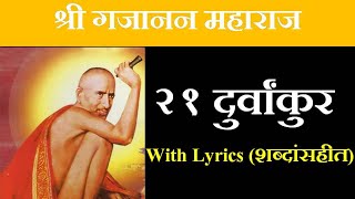 श्री गजानन महाराज २१ दुर्वांकुर  Shree Gajanan Maharaj 21 Durvankurs With Lyrics  Shegaon [upl. by Concha]