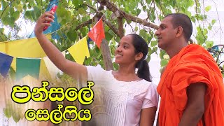 සිත නිවන කතා  පන්සලේ සෙල්ෆිය  20220713  Rupavahini [upl. by Scammon]