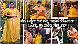 ಬರ್ತ್ಡೇ ದಿನ ಕೊನೆಗೆ ಅತ್ತೇ ಬಿಟ್ಟೆ😔  ಹಸ್ಬೆಂಡ್ ಗಿಫ್ಟ್ 😍ಫುಲ್ ಸರ್ಪ್ರೈಸ್  Madhyama Kutumbha 2024 [upl. by Klemens]