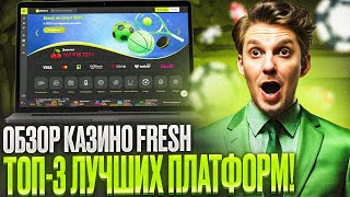 КАЗИНО ФРЕШ ОБЗОР ЧЕСТНЫЕ CASINO FRESH ОТЗЫВЫ 2024  КАК ИГРАТЬ В КАЗИНО FRESH [upl. by Anertac89]