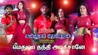 மெதுவா தந்தி அடிச்சானே Adal Padal kallurithentral super hit song [upl. by Moulden]