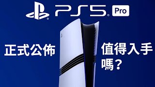 PS5 Pro正式公佈，價錢可以買到兩部Slim版PS5，究竟值唔值？ [upl. by Alric]