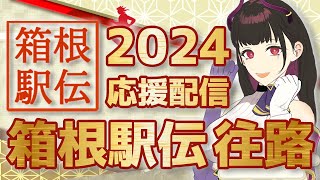 🔴【12 往路】第100回箱根駅伝 2024【同時視聴】箱根駅伝マニアの全大学応援しちゃう駅女と共に応援しませんか？【 VTuber  禰好亭めてお 】 [upl. by Une]