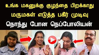 உங்க மகனுக்கு குழந்தை பிறக்காது மருமகள் எடுத்த பகீர் முடிவு கலங்கி போன நெப்போலியன் Napoleon son [upl. by Sset]