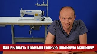 Как выбрать промышленную швейную машину Советы мастера по ремонту 0 [upl. by Mcgean374]