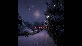 Я сказал успокойся [upl. by Dasa]