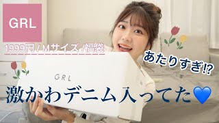 【GRL福袋】あたりすぎた🎁⁉️💖ヘビロテ決定！！！ [upl. by Enilrem]