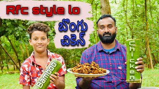 BONGU CHICKEN Recipe BY RFC  బొంగు చికెన్ with Ravi  Bamboo chicken recipe in Telugu rfc [upl. by Latoniah]