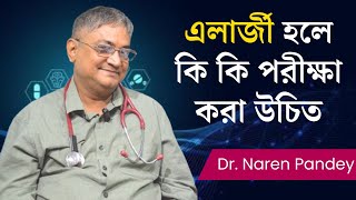 এলার্জী হলে কি কি পরীক্ষা করা উচিত । Allergy profile testing after allergic reaction allergytest [upl. by Lerraf709]