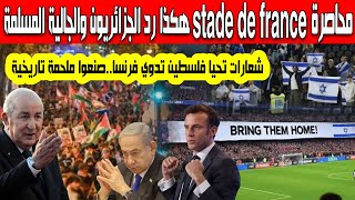 هكذا رد الجزائريون والمسلمون على الأمن الفرنسي محاصرة ملعب stade de france وشعارات تحيا فلسطيين تدوي [upl. by Dranoel383]