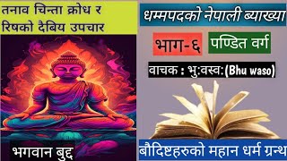 PART6 THE DHAMMAPADA IN NEPALI ।। धम्मपद नेपालीमा ।। Full Audio Book With Nepali [upl. by Marena]