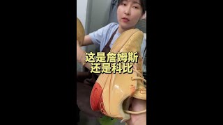 这是詹姆斯还是科比球鞋修复 球鞋修复培训 洗鞋修鞋 [upl. by Lenod]