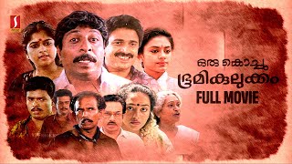 Oru Kochu Bhoomikulukkam HD Full Movie  Malayalam Comedy Movie  Sreenivasan  Siddique  Jagadish [upl. by Stalker]