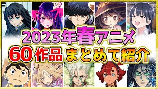 【2023年春アニメ】話題作が多すぎる！全60作品紹介・声優・制作会社【4月スタート】 [upl. by Arta]