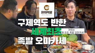 구제역도 반한 그 맛 한국 최고의 성공학 강사 안대장의 족발 오마카세 완미족발 [upl. by Nelrah]