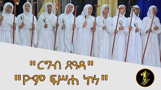 ዮም ፍሥሐ ኮነ ወረብ  ርግብ ጸዓዳ ወረብ  Yom Fisseha Kone wereb  ልደታ ማርያም ወረብ  የልደታ ማርያም መዝሙር  Lideta Mariam [upl. by Bekha]