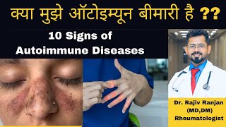 क्या मुझे ऑटोइम्यून बीमारी है   ये लक्षण कभी ना करें नज़रअंदाज़  Signs of Autoimmune Diseases [upl. by Suzanne]