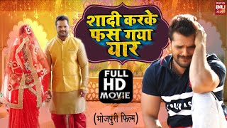 SHAADI KAR KE PHAS GAYA YAAR I शादी कर के फस गया यार I SUPERHIT BHOJPURI MOVIE – FULL HD 2023 [upl. by Atinor800]