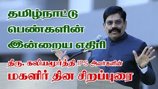 MR KALIYAMOORTHY IPS SPEECH IN PUDUKKOTTAI  உலக மகளிர் தினம் 2019 திருகலியமூர்த்தி சிறப்புரை [upl. by Ellyn]