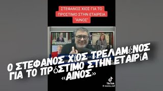 Ο Στεφανος Χίος τρελαμένος με το πρόστιμο της εταιριας ΑΙΝΟΣ [upl. by Alurta]