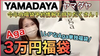 Agaアーガ3万円の福袋を開封 ＆ ヤマダヤ福袋2024についてのお知らせだよー！！【福袋2023】 [upl. by Anavlis]