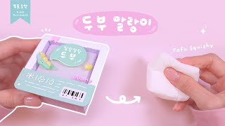 보들보들 두부 말랑이☁️ Tofu Squishy｜무료도안｜FREE PRINTABLE [upl. by Eatnohs411]