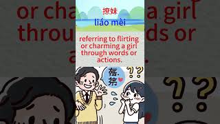 撩妹（liáo mèi） learnchinse [upl. by Ettelocin]