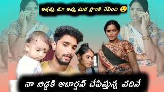 నా బిడ్డకి అబార్షన్ చేపిస్తున్న వదినే 😯🥵 అత్తమ్మ మా అమ్మ మీద Prank చేసింది 😯😲 [upl. by Keiko]