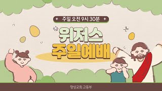 향상교회 고등부 9월 29일 예배 [upl. by Nalehp]