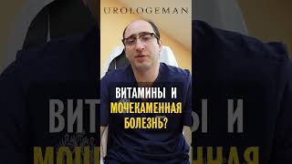 Витамины и мочекаменная болезнь [upl. by Tiras]