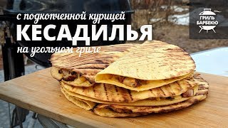 Кесадилья с подкопченной курицей на гриле рецепт для угольного гриля [upl. by Krever]