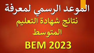 موعد الاعلان عن نتائج شهادة التعليم المتوسط BEM 2023 [upl. by Seniag130]