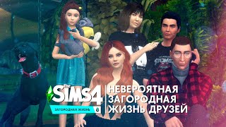 ЧТО БУДЕТ ДАЛЬШЕ  THE SIMS 4 quotЗАГОРОДНАЯ ЖИЗНЬquot [upl. by Zachery462]