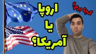 مهاجرت به امریکا یا اروپا چالش انتخاب مقصد مهاجرت قسمت 2 [upl. by Travus]