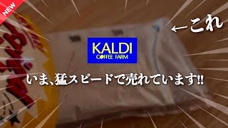 【※速報】カルディで今売れまくっている話題のアイテム！お1人様3点までのダントツ人気‼️テレビで話題の商品や今回もガチで買って良かったアイテム全部で10品紹介！ [upl. by Lennor405]