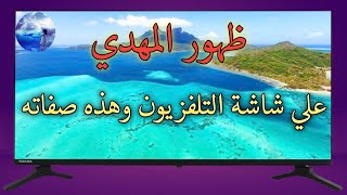 ظهور المهدي علي شاشة التلفزيون رؤية عجيبة وغريبة [upl. by Gabrielson]