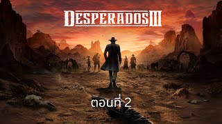 Desperados 3 ตอนที่ 2 [upl. by Yusuk]