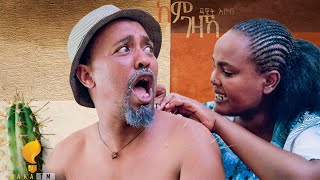 Waka TM New Eritrean comedy 2024 by Dawit Eyob ከም ገዛኻ ብ ዳዊት እዮብ [upl. by Magnien]