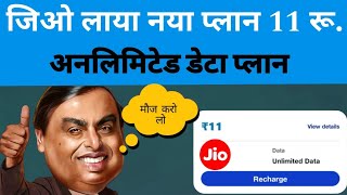 Jio unlimited data plan 5g  Jio New recharge plan 2024  Jio postpaid plan  Jio offer 11 ka plan [upl. by Ynneg]