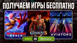 РАЗДАЧА ИГР Steam Epic Games GOG  БЕСПЛАТНЫЕ ИГРЫ 2024 [upl. by Neural298]