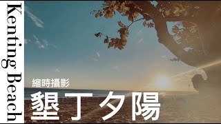 【縮時攝影 3 屏東】墾丁夕陽【小荔枝】Kenting Beach [upl. by Ahsirat81]