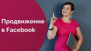 Продвижение в Фейсбук в 2022 году Бесплатные методы раскрутки Facebook [upl. by Nwahsud706]