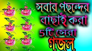 সবার পছন্দের বাছাই করা 5টি সেরা গজল [upl. by Yaja]