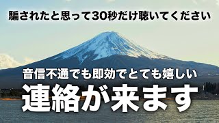 ［即効連絡が来る曲］音信不通・LINEブロック・既読未読スルーでも諦めずに聞き流してください。強力効果でお相手の気持ちを引き寄せて即効で連絡が来る音楽です。 [upl. by Gonta601]