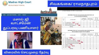 mhc masalchi night watchman sweeper expected cut off mark Sivagangai [upl. by Bohi857]