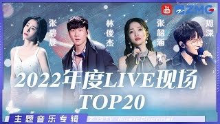 百万live现场！2023必听歌单 绝不能错过的绝美舞台！林俊杰周深张韶涵张碧晨刘惜君GAI邓紫棋 单依纯黄丽玲ALin 主题特辑 20230118 [upl. by Notsej577]