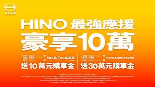 HINO年末最強應援「豪享10萬」選購500及700系貨車享10萬元、拖車頭送30萬元購車金！ [upl. by Htiduy560]