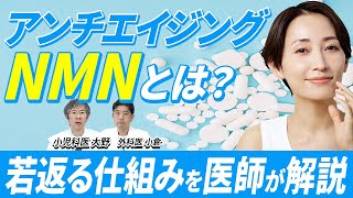 【NMN】奇跡の若返りサプリは人類の老化を防ぐのか？NMNの副作用と危険性まで医師が徹底解説！ [upl. by Ainola191]