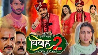 Vivah 2 Latest Bhojpuri Film 2024। Chintu Pandey। Akshra Singh। Sahar Afsa। Movie Explain [upl. by Shute]